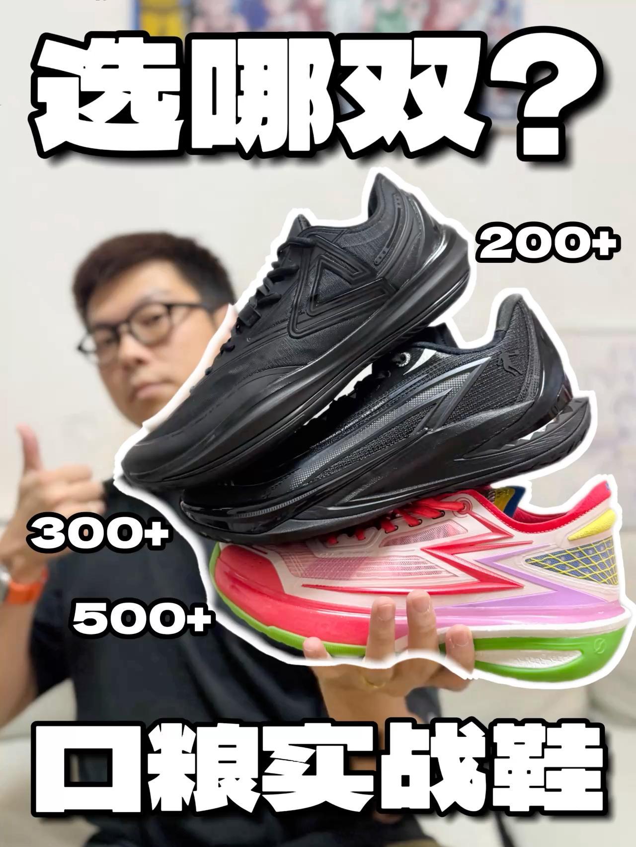 不同预算怎么选实战口粮鞋❓